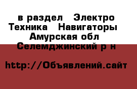  в раздел : Электро-Техника » Навигаторы . Амурская обл.,Селемджинский р-н